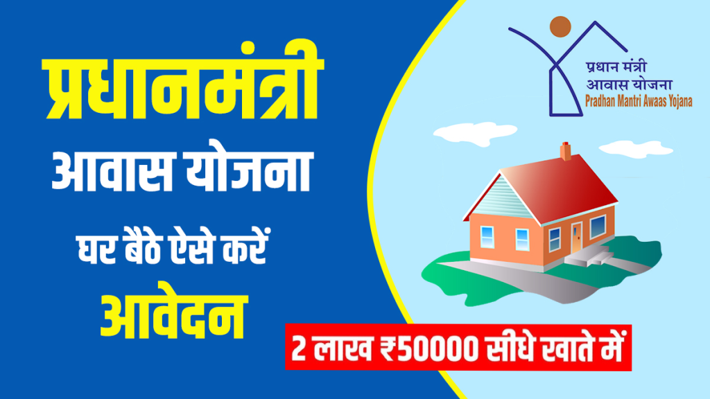 Pradhan Mantri Awas Yojana (PMAY)