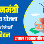 Pradhan Mantri Awas Yojana (PMAY)