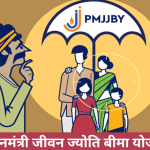 Pradhan Mantri Jeevan Jyoti Bima Yojana (PMJJBY)