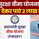 Pradhan Mantri Suraksha Bima Yojana (PMSBY)