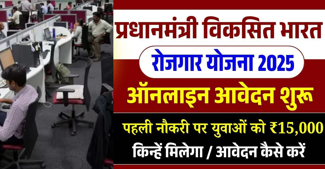 Pradhan Mantri Viksit Bharat Rozgar Yojana (PM-VBRY)