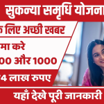 Sukanya Samriddhi Yojana (SSY)