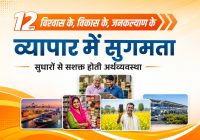 12 साल विश्वास के, विकास के, जनकल्याण के