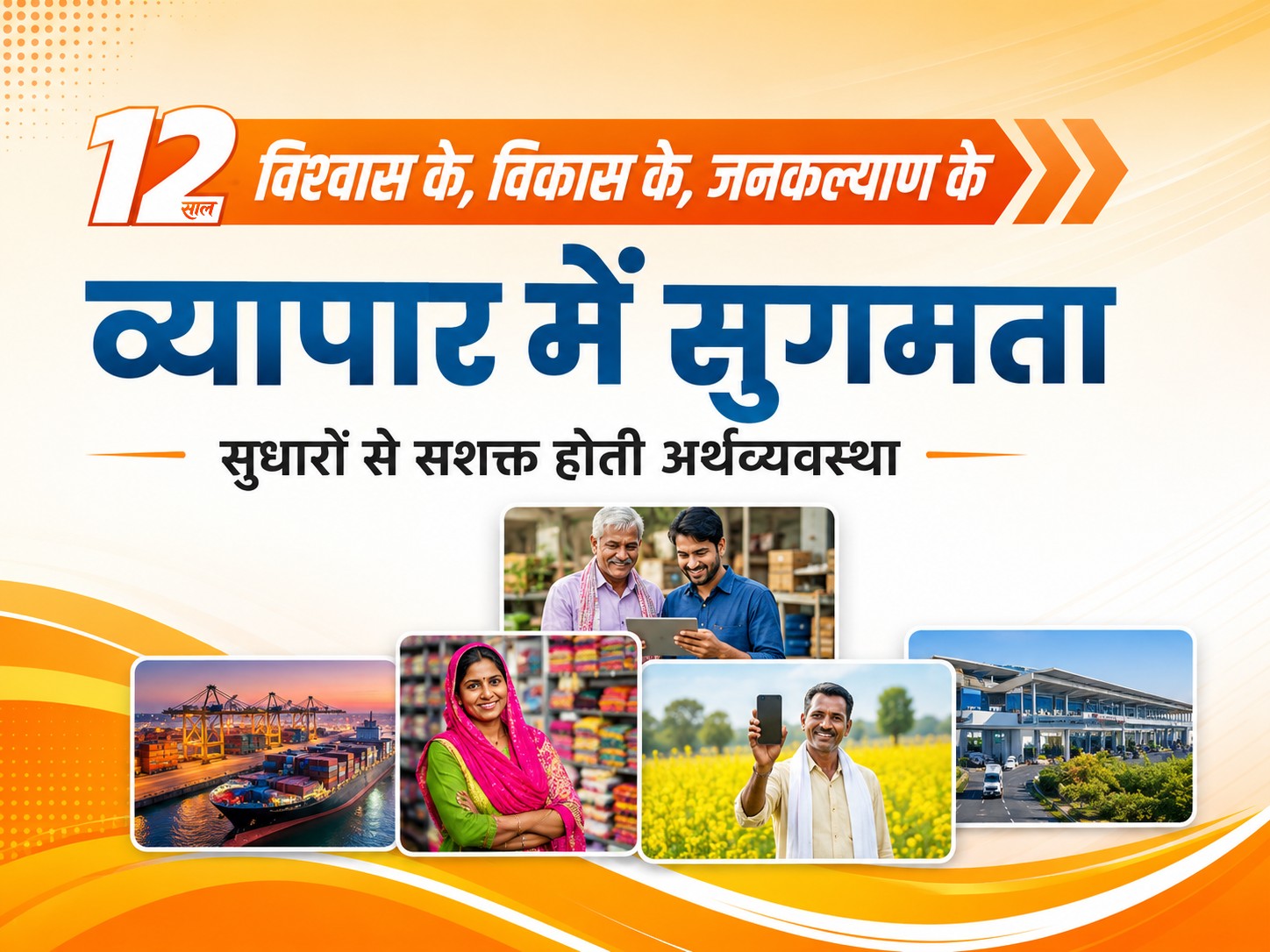 12 साल विश्वास के, विकास के, जनकल्याण के