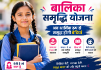 Balika Samriddhi Yojana (BSY)