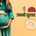 Janani Suraksha Yojana (JSY)
