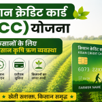 Kisan Credit Card (KCC) | किसान क्रेडिट कार्ड