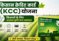 Kisan Credit Card (KCC) | किसान क्रेडिट कार्ड