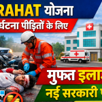 PM Rahat Yojana (PM Relief Scheme)