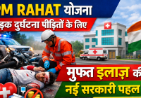 PM Rahat Yojana (PM Relief Scheme)