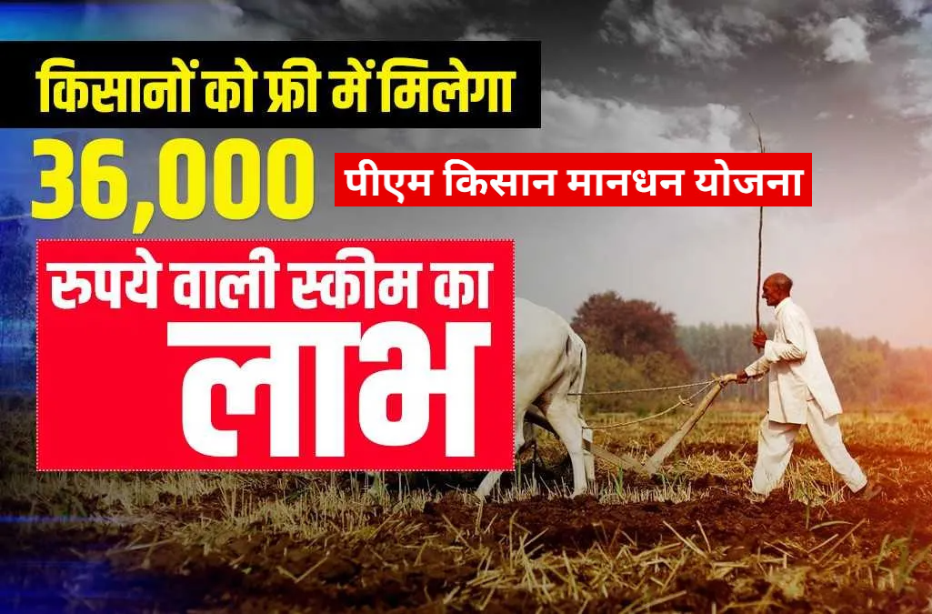 Pradhan Mantri Kisan Maan-Dhan Yojana (PM-KMY)
