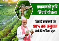 Pradhan Mantri Krishi Sinchayee Yojana (PMKSY)