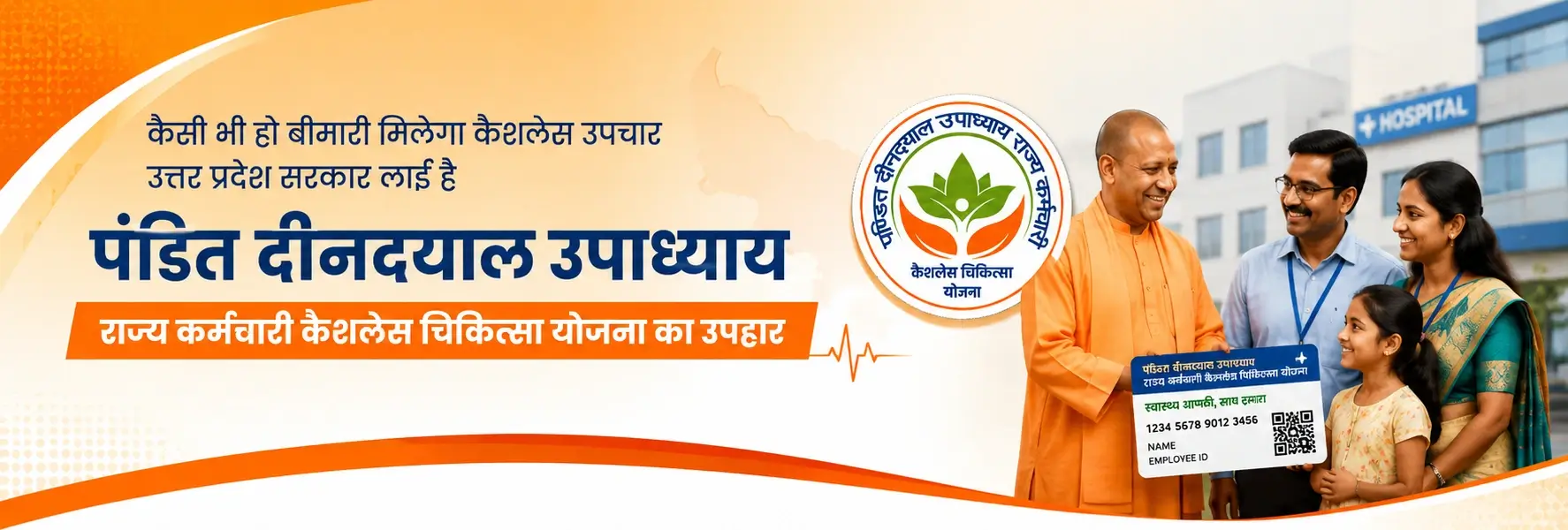 पंडित दीनदयाल उपाध्याय राज्य कर्मचारी कैशलेस चिकित्सा योजना